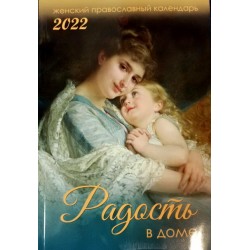 Радость в доме Православный женский Календарь на 2022 год стр 367