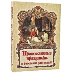 Православные праздники в рассказах для детей ПЧЛ 252стр т/п б/ф 761