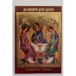 Троица Ветхозаветняя (Рублёва)  лам,10х12