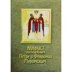 Акафист "Петру и Февронии Муромским"  упаковка 200 штук 32 стр