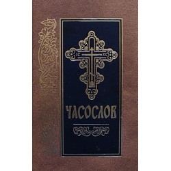 Часослов на церковно словянском тв обложка средний формат 445с Библиополис