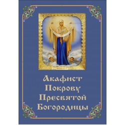 Акафист иконе Покров Пресвятой Богородицы