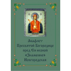 Акафист иконе Знамение Новгородская