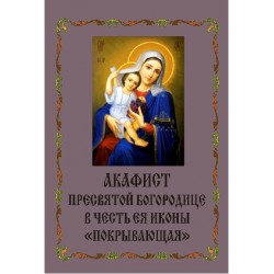 Акафист Пресвятой Богородице пред иконой «Единая Надежда отчаянных» — Акафистник