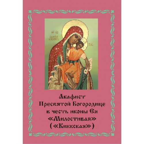 Икона Божией Матери «Милостивая»