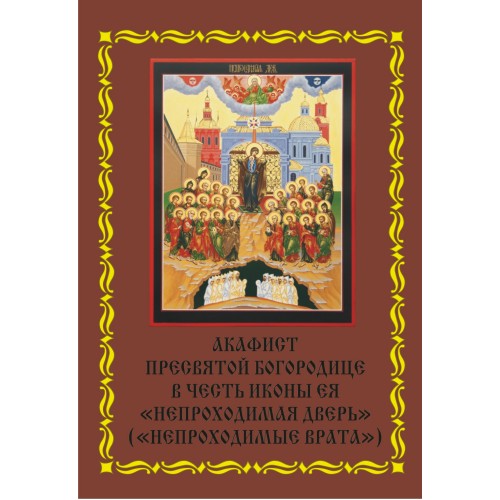 ИКОНА БОГОРОДИЦЫ «НЕПРОХОДИМАЯ ДВЕРЬ» – УТЕШИТЕЛЬНИЦА РУССКОГО НАРОДА В СМУТНОЕ ВРЕМЯ.