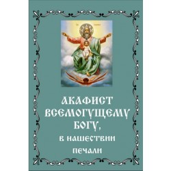 Акафист Всемогущему Богу в нашествии печали