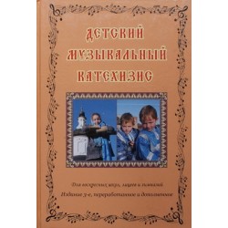 Детский музыкальный катехизис без диска (тв, 208) Руза/Восхождение Удл.