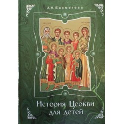 История Церкви для детей      А.Н.Бахметьева     (тв ср/ф 767/3) ИБЭ/Харвест