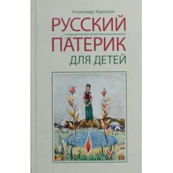 Русский Патерик для детей Александр Худошин (тв) Оранта