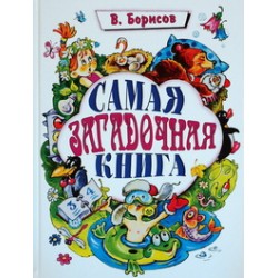 Самая загадочная книга В. Борисов (тв, бол, 55) М.: Изд-во Троица, 2012