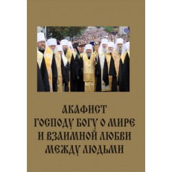 Акафист Господу Богу о мире и взаимной любви между людьми