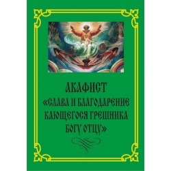 Акафист Слава и благодарение кающегося грешника Богу Отцу