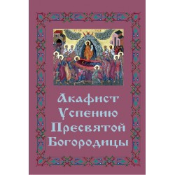 Акафист Успению Пресвятой Богородицы