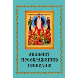 Акафист Преображению. Господню