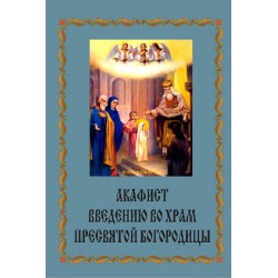 Акафист Введению во храм Пресвятой Богородицы
