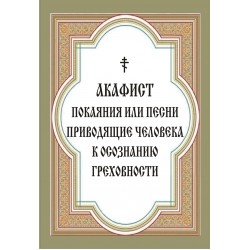 Акафист покаяния или песнь приводящая   к осознанию греховности