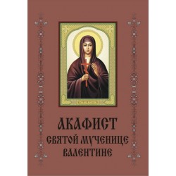 Акафист Валентине (муч.)