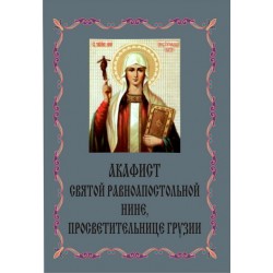 Акафист Нине (равноап.)