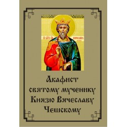 Акафист Вячеславу Чешскому (муч.)