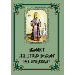 Акафист Иоасафу Белгородскому (святит.)