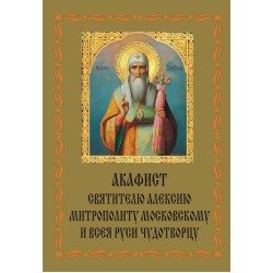 Акафист Алексию - человеку Божию