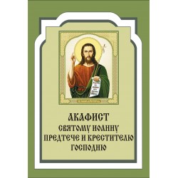 Акафист Иоанну Крестителю (прор. Муч.)