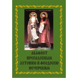 Акафист Антонию и Феодосию Печерским (прп.)