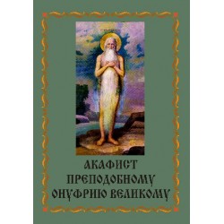 Акафист Онуфрию Великому (прп)