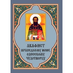 Акафист Ионе Одесскому (Атаманскому) (святит.)