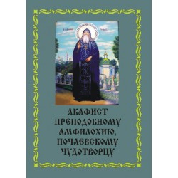 Акафист Амфилохию Почаевскому (прп)