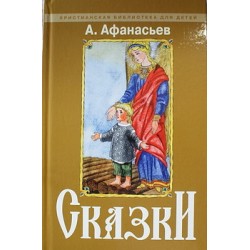 Сказки А. Афанасьев (тв, 109) ПТСЛ