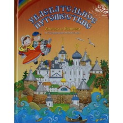 Увлекательное путешествие Анечки и Ванечки в  Соловецкий  монастырь (тв) Дар