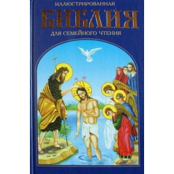 Иллюстрированная Библия для семейного чтения твердая обложка ООО "Арт-Салон" "Золотой век"