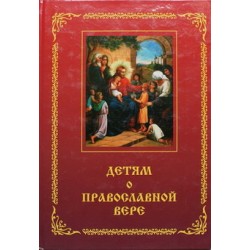 Детям о православной вере твердый переплет большой формат 130ст СПб книга 1