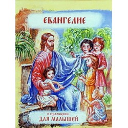Евангелие в изложении для малышей (бр без стр.) Русский Хронограф