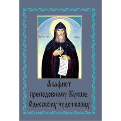 Акафист Кукше Одесскому (прп)