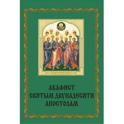 Акафист 12-ти апостолам