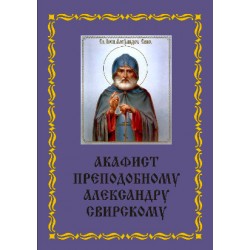 Акафист Александру Свирскому (прп)