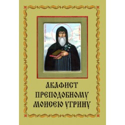 Акафист Моисею Угрину (прп)