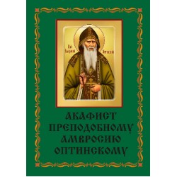 Акафист Амвросию Оптинскому (прп)