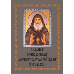 Акафист Гавриилу Ургебадзе (прп, юродив.)