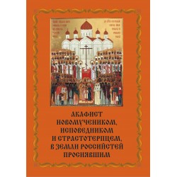 Акафист Новомученикам и исповедникам Российским