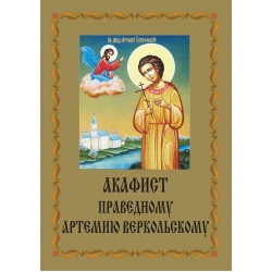 Акафист Артемию Веркольскому (прав.)