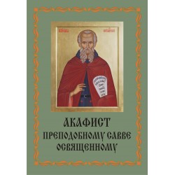 Акафист Савве Освященному (прп)