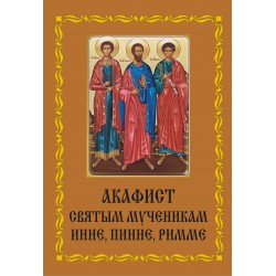 Акафист Инне, Пинне, Римме (прп)