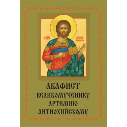 Акафист Артемию Антиохийскому ( в.муч.)