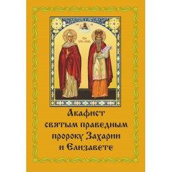 Акафист Захарии и Елизавете (прав. родит. Иоанна Предтечи)