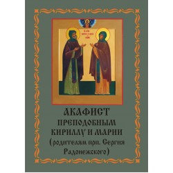 Акафист Кириллу и Марии (родит. Сергия Радонежского)