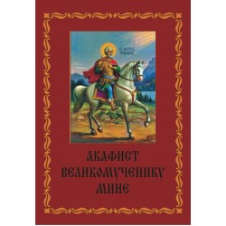 Акафист Мине (в.муч.)